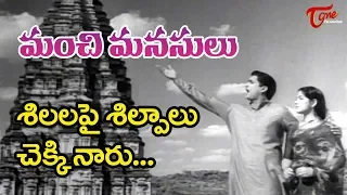 శిలలపై శిల్పాలు చెక్కినారు | Silalapai Silpaalu Song | Manchi Manasulu | ANR | Showkar Janaki