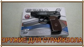 Пистолет для СТРАЙКБОЛА, копия пистолета Макарова.