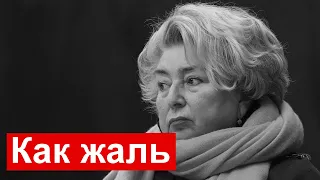 Как жаль // Татьяна Тарасова // Не берегла себя