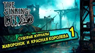 Sinking City | Побочки | Судовые журналы #1