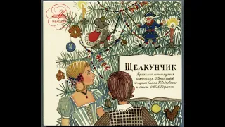 Сказки на кассетах “Щелкунчик” Музыкально-литературная композиция по сказке  А. Гофмана 1966.
