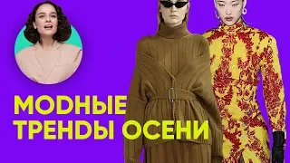 Модные Тренды Осени 2019