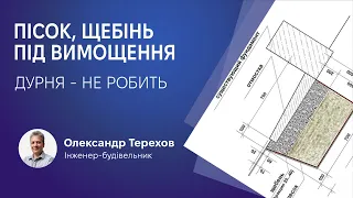 Важливо! Пісок, щебінь під вимощення - дурня.