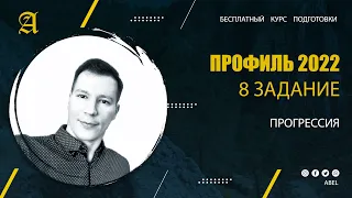 8 задание Прогрессия - Курс ПРОФИЛЬ 2022 от Абеля / Математика ЕГЭ