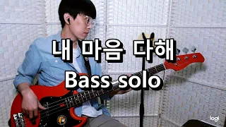 [베이스연습] 내 마음 다해 베이스 솔로 Bass solo