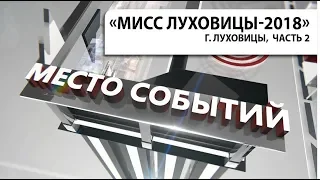 Передача "МЕСТО СОБЫТИЙ". "Мисс Луховицы-2018", часть 2