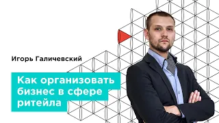 Вебинар. "Как организовать бизнес в сфере ритейла" — GAZ Campus