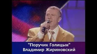 Песня "Поручик Голицын" - исполняет Владимир Вольфович Жириновский