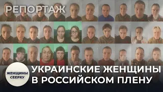 Украинские женщины: что с ними делают в российском плену // Женщины сверху