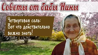 Баба Нина - Четверговая соль: вот что действительно важно знать!