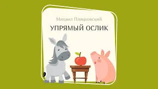 УПРЯМЫЙ ОСЛИК (Михаил Пляцковский)