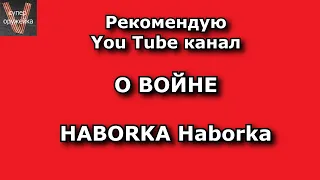 Рекомендую канал о войне "HABORKA Haborka"