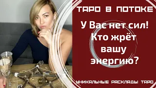 У Вас нет сил! Кто жрёт вашу энергию?