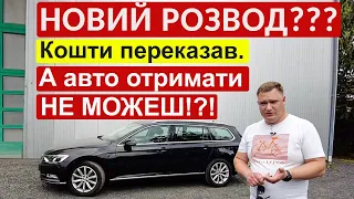 Я "ПОПАВ"😱 НА КОШТИ (майже) ДИЛЕР НЕ ХОЧЕ ВІДДАВАТИ АВТО⁉️