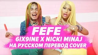 О ЧЕМ ЧИТАЕТ 6IX9INE x NICKI MINAJ - FEFE / ПЕРЕВОД НА РУССКОМ