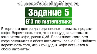 ЕГЭ 2017 | Задание 4 | В торговом центре два одинаковых автомата продают кофе ... ✘ Школа Пифагора