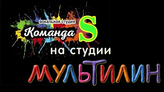 Вокальная студия "Команда S" на студии "Мультилин". 13 июня 2023