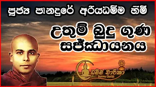 උතුම් බුදු ගුණ සජ්ඣායනය  | Ven Panadure Ariyadhamma Thero | පූජ්‍ය පානදුරේ අරියධම්ම හිමියන්