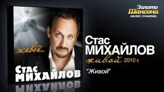 Стас Михайлов - Живой (Audio)