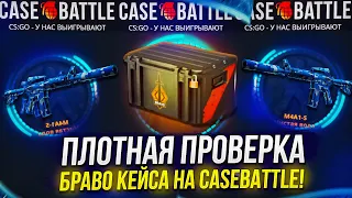 ПОЛНАЯ ПРОВЕРКА БРАВО КЕЙСА НА CASEBATTLE | КЕЙСБАТЛ!