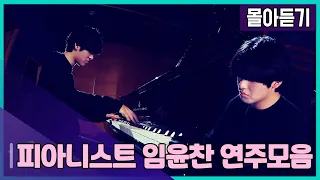 피아니스트 임윤찬(Yunchan Lim) 연주 모음 | KBS 방송