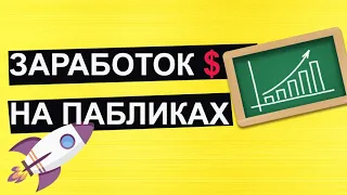 Доход с группы вк. Заработок на пабликах