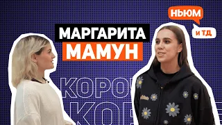 КОРОЧЕ! МАРГАРИТА МАМУН