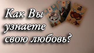 💞Как Вы узнаете СВОЮ ЛЮБОВЬ❓Какой мужчина придет в жизнь❓