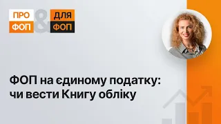 ФОП на єдиному податку: чи вести Книгу обліку №35 06.08.2021 | ФЛП-единщик: вести ли Книгу учета