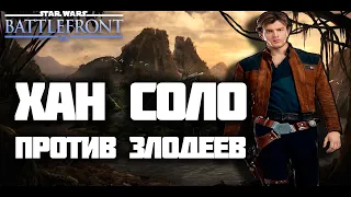 ХАН СОЛО против Злодеев / Star Wars Battlefront 2