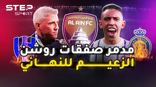 الهلال والنصر سقطوا أمامه... الزعيم العين الإماراتي في نهائي آسيا الكبير