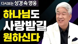 다시보는 성경 속 영웅 | 사랑의 삼중주 1부 | 포도원교회 김문훈 목사