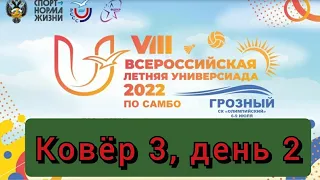 Все Ковры, день 2, VIII летняя Универсиада по самбо, Грозный 08.07.2022г.