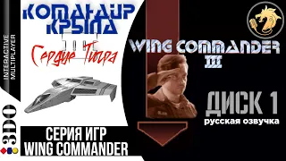 Wing Commander III: Heart of the Tiger / Командир Крыла 3: Сердце Тигра | 3DO 32-bit | Прохождение