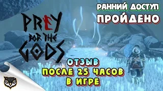 Praey for the Gods. Отзыв после 25 часов в игре. Стоит посмотреть!