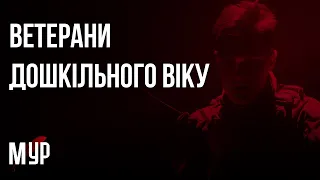 МУР - Ветерани Дошкільного Віку