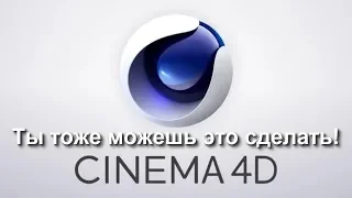 Анимация и композиции в Cinema 4D которые может сделать каждый!
