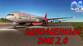 🔥ЗАПОЛНЕННЫЙ ДОМОДЕДОВО🔥 Совместка От Nordwind VA | B777-300ER Rossiya Airlines RFS