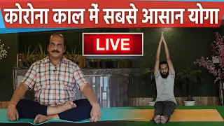 International Yoga Day LIVE | कोरोना काल में सबसे आसान योगा LIVE | वनइंडिया हिंदी