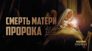 Когда скончалась Мама Пророка ﷺ - Билял Ассад