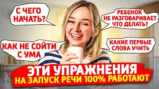 Эти 4 упражнения на запуск речи работают 100%