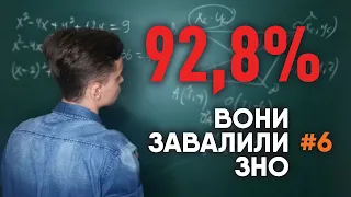 Вершина, яку не змогли знайти | Вони завалили ЗНО #06 | ЗНО-2020 | Микита Андрух