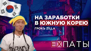 На заработки в Южную Корею / ГРОКЪ ZILLA / Грок / хайп и реальная жизнь/ Экспаты