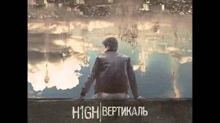 H1GH - Призма времени