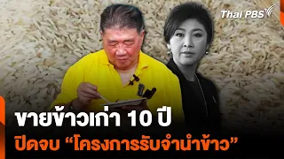 ขายข้าวเก่า 10 ปี ปิดจบ "โครงการรับจำนำข้าว" ในอดีต | วันใหม่ ไทยพีบีเอส | 8 พ.ค. 67