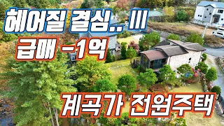 (급매 255) 급매 -1억 하향 가평 계곡가 지상낙원 어른들을 위한 힐링 놀이터