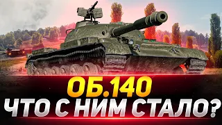 Об.140 - ЧТО С НИМ СЛУЧИЛОСЬ?