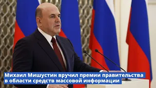 Михаил Мишустин вручил премии правительства в области средств массовой информации