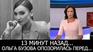 13 Минут назад... Бузова не смогла выговорить слово и...