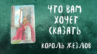 ЧТО ВАМ ХОЧЕТ СКАЗАТЬ КОРОЛЬ ЖЕЗЛОВ? 🔥 Расклад Таро 🔮